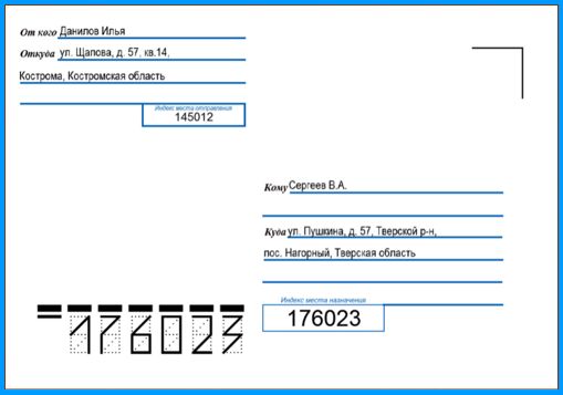 Образец заполнения конверта